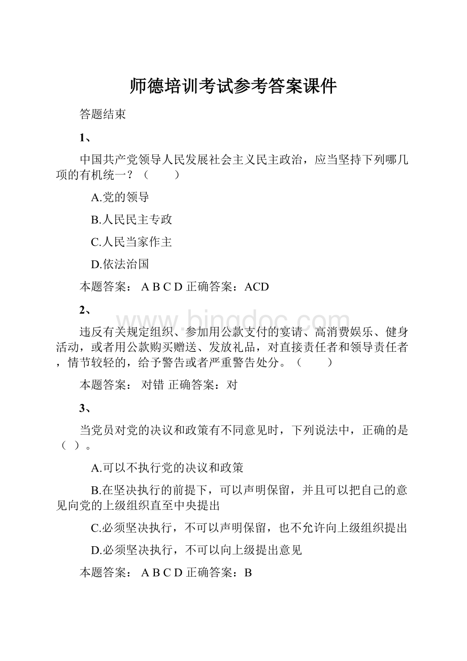 师德培训考试参考答案课件.docx