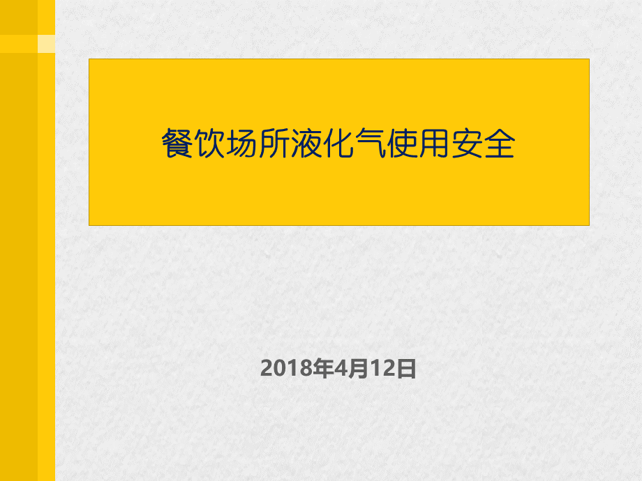 餐饮场所液化气使用安全.pptx