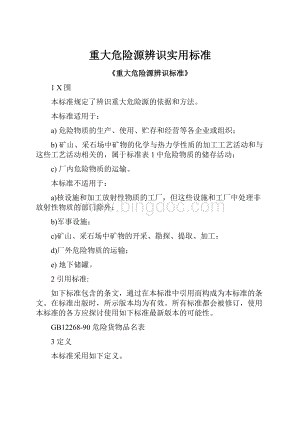 重大危险源辨识实用标准.docx