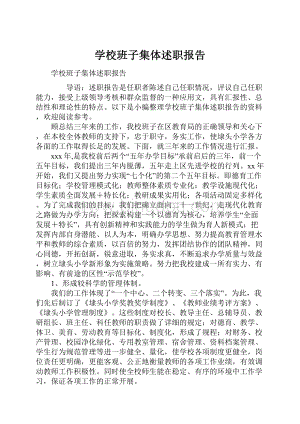 学校班子集体述职报告.docx