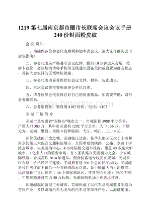 1219 第七届南京都市圈市长联席会议会议手册240份封面粉皮纹.docx
