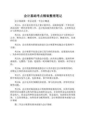 会计基础考点精装整理笔记.docx