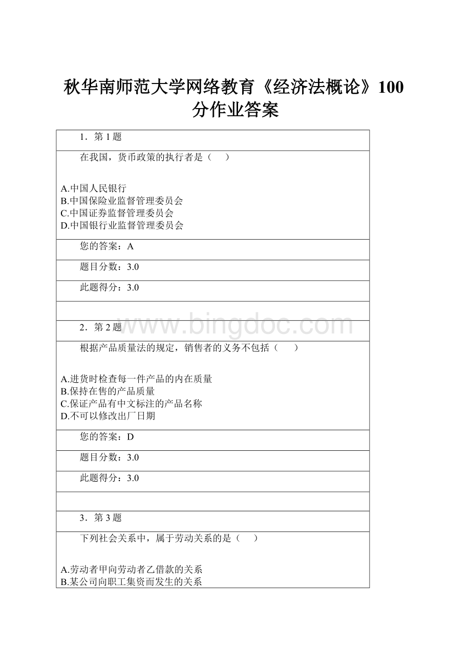 秋华南师范大学网络教育《经济法概论》100分作业答案.docx