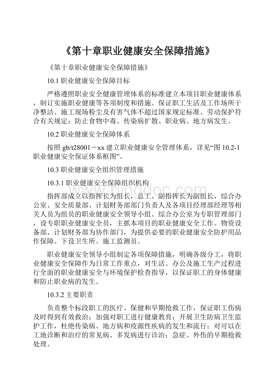 《第十章职业健康安全保障措施》.docx