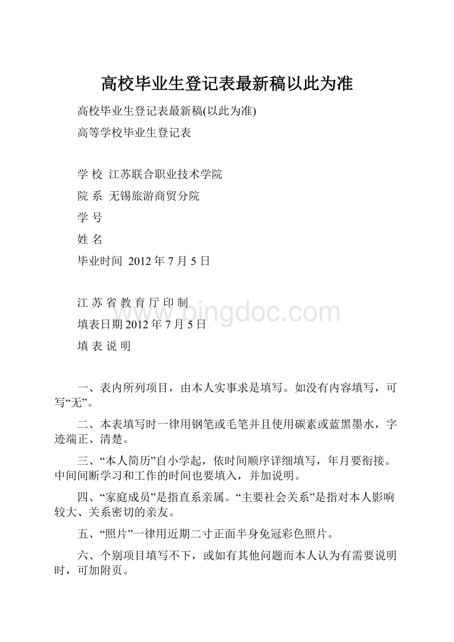 高校毕业生登记表最新稿以此为准.docx_第1页