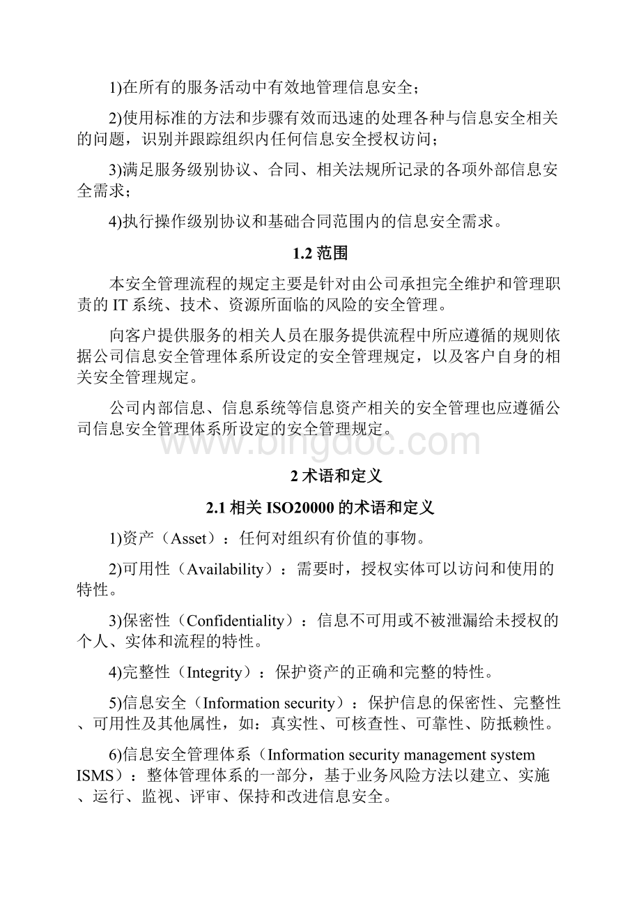 信息安全管理流程图.docx_第2页