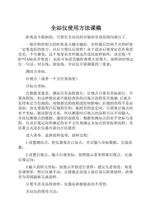 全站仪使用方法课稿.docx