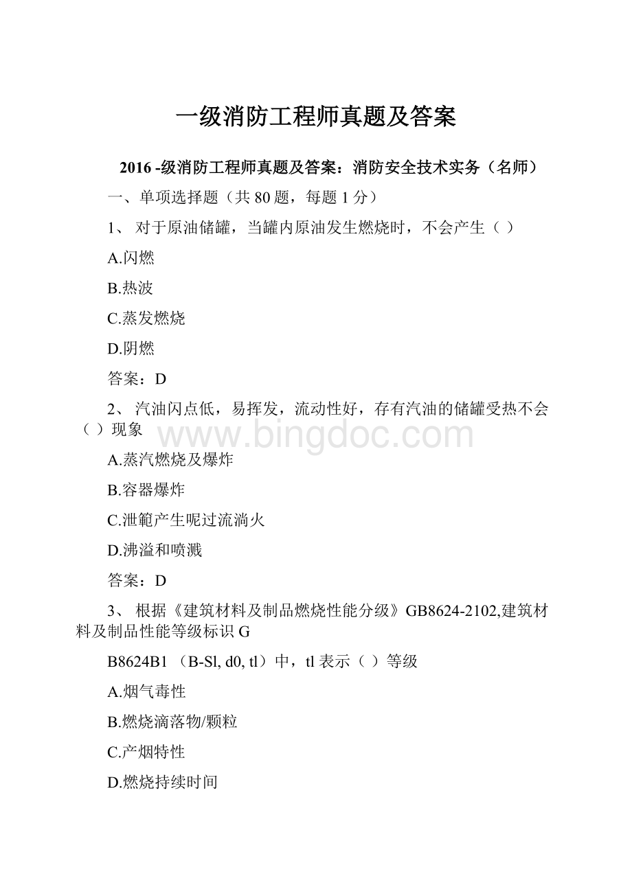 一级消防工程师真题及答案.docx_第1页