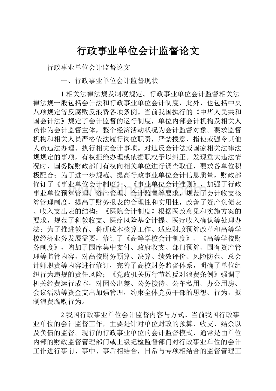 行政事业单位会计监督论文.docx_第1页