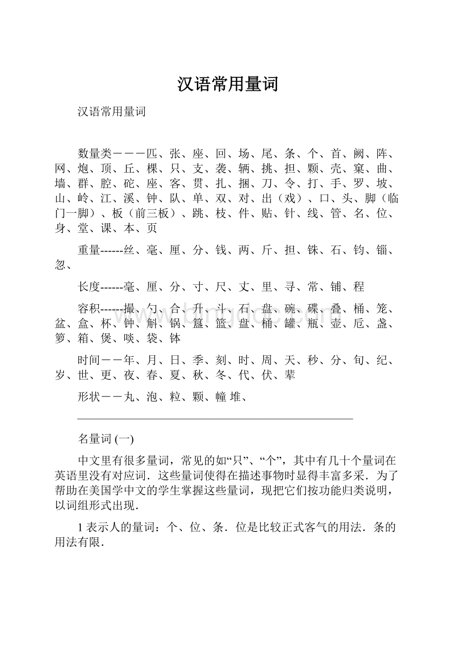 汉语常用量词.docx_第1页