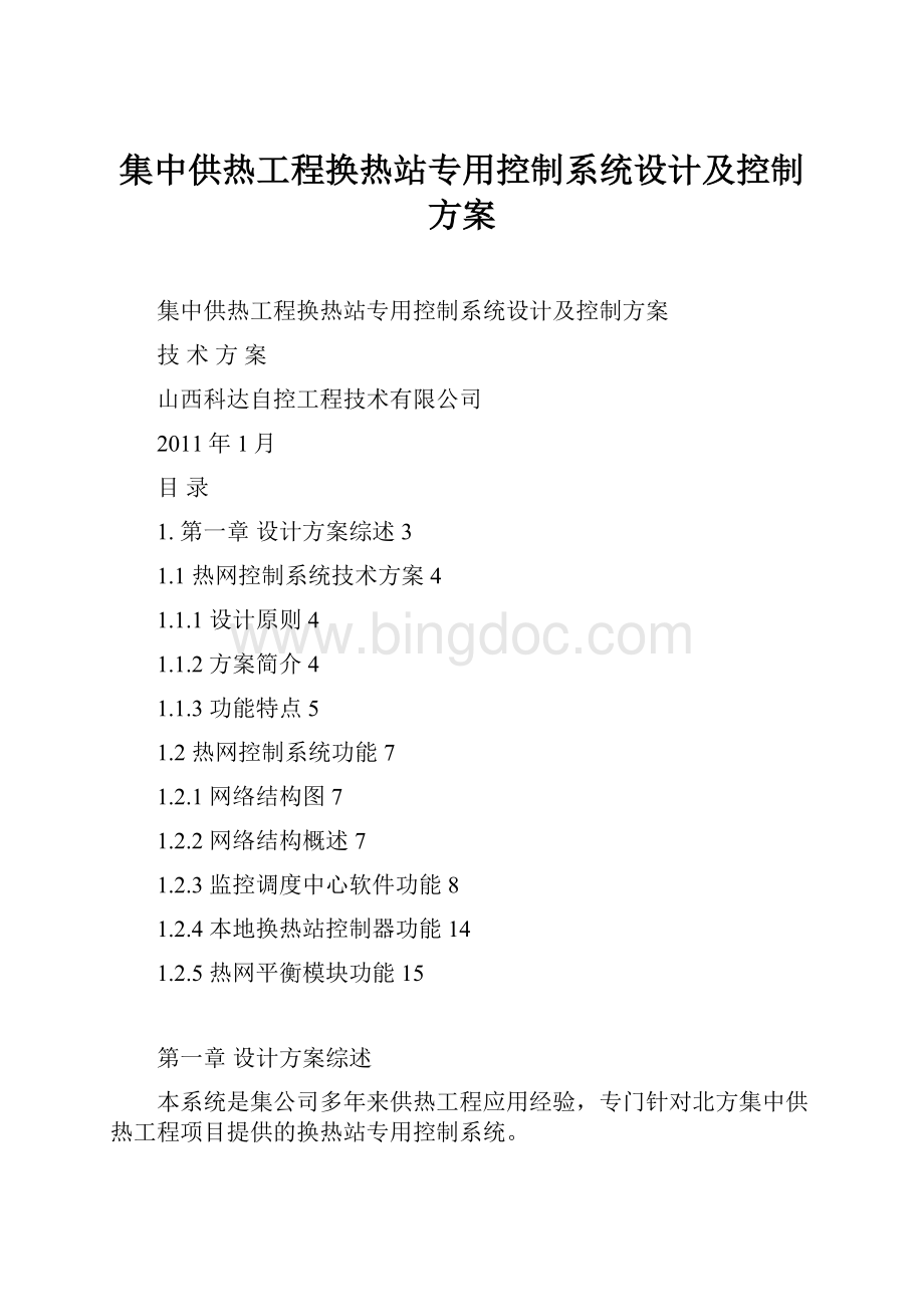 集中供热工程换热站专用控制系统设计及控制方案.docx