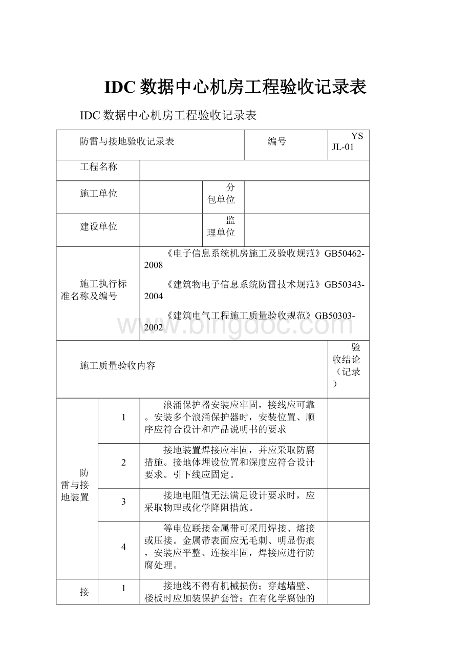 IDC数据中心机房工程验收记录表.docx