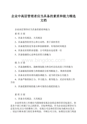 企业中高层管理者应当具备的素质和能力精选文档.docx