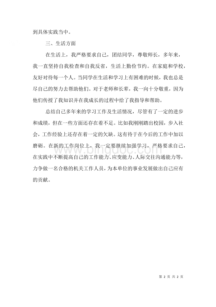 事业单位工作人员个人表现材料.doc_第2页