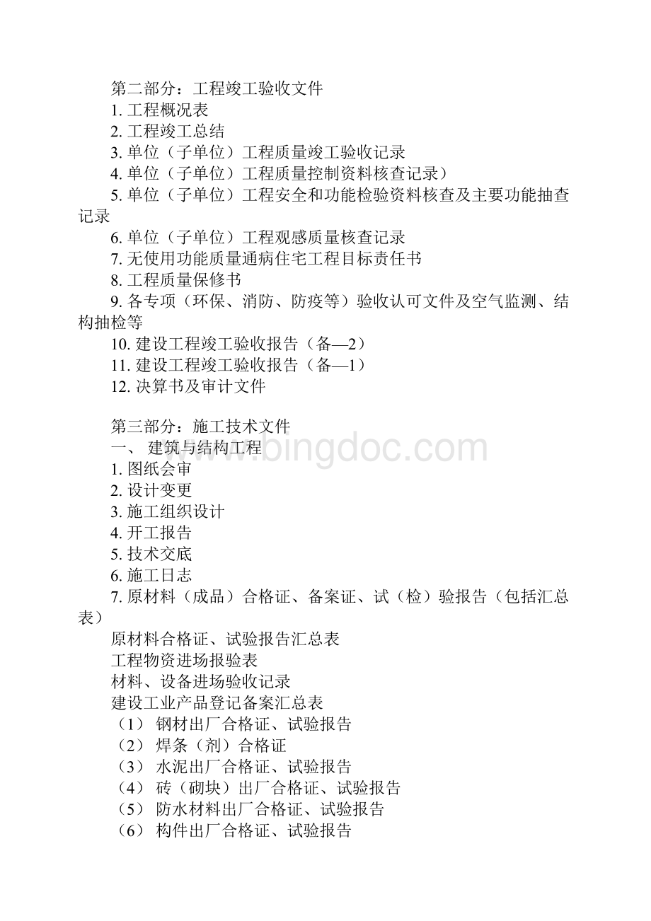 房屋建筑工程竣工验收档案馆需要哪些资料范文.docx_第2页