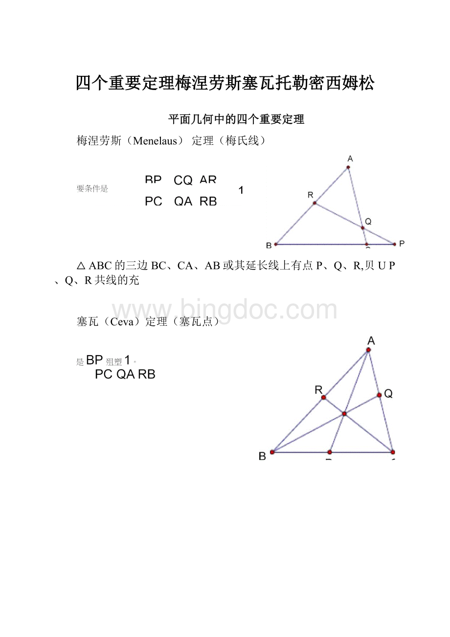 四个重要定理梅涅劳斯塞瓦托勒密西姆松.docx_第1页