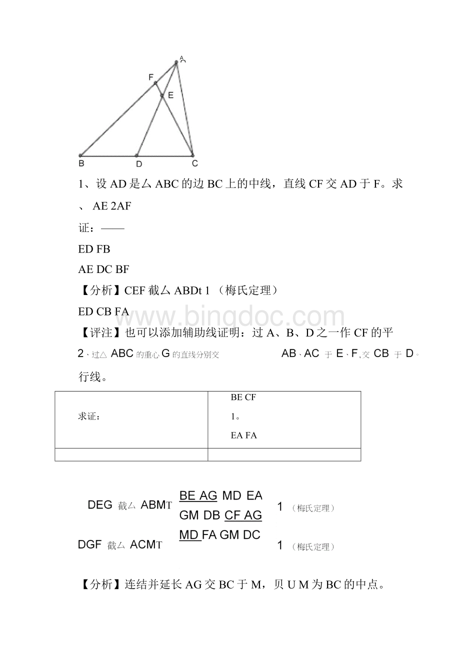 四个重要定理梅涅劳斯塞瓦托勒密西姆松.docx_第3页