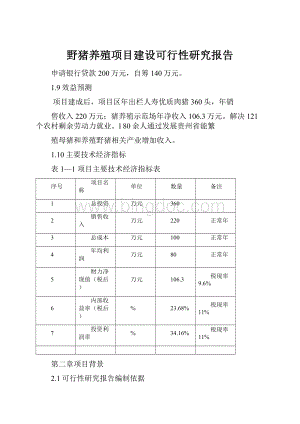 野猪养殖项目建设可行性研究报告.docx