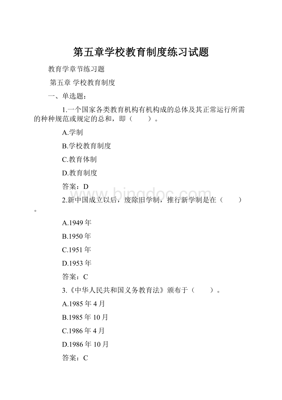 第五章学校教育制度练习试题.docx_第1页