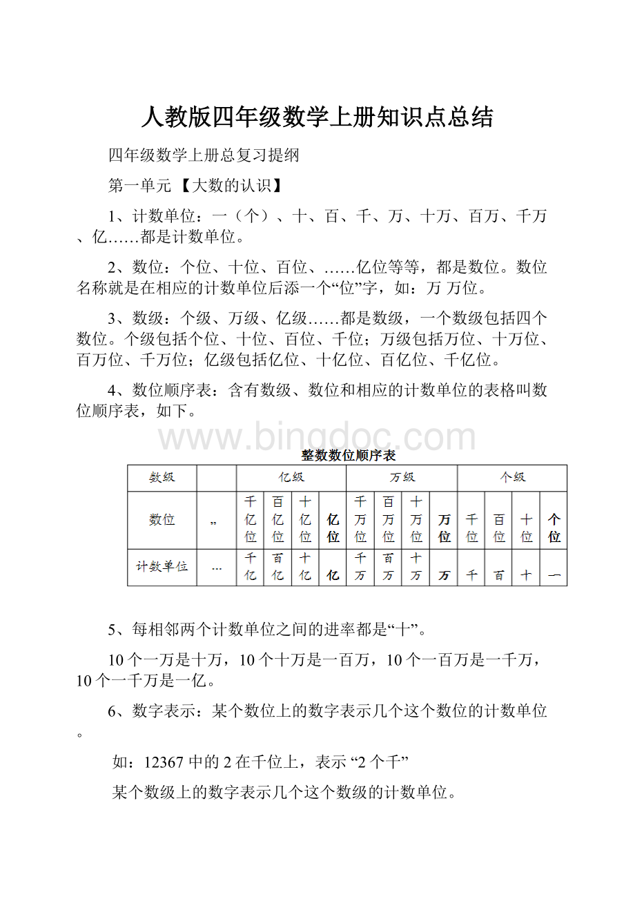 人教版四年级数学上册知识点总结.docx