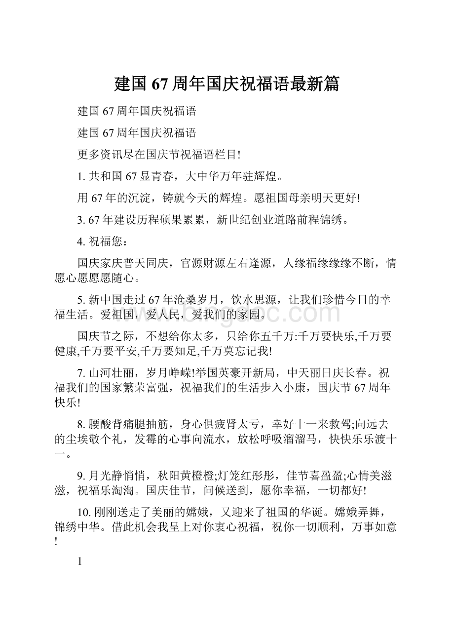 建国67周年国庆祝福语最新篇.docx_第1页