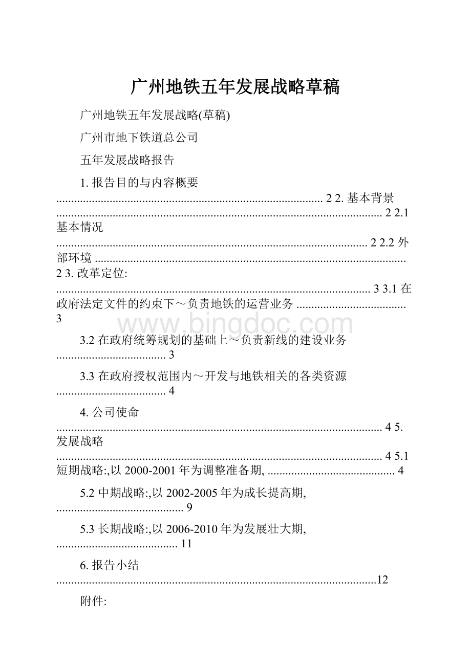 广州地铁五年发展战略草稿.docx_第1页