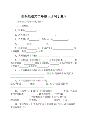 部编版语文二年级下册句子复习.docx