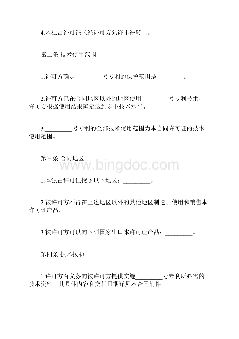 专利许可合同合同范本doc.docx_第2页