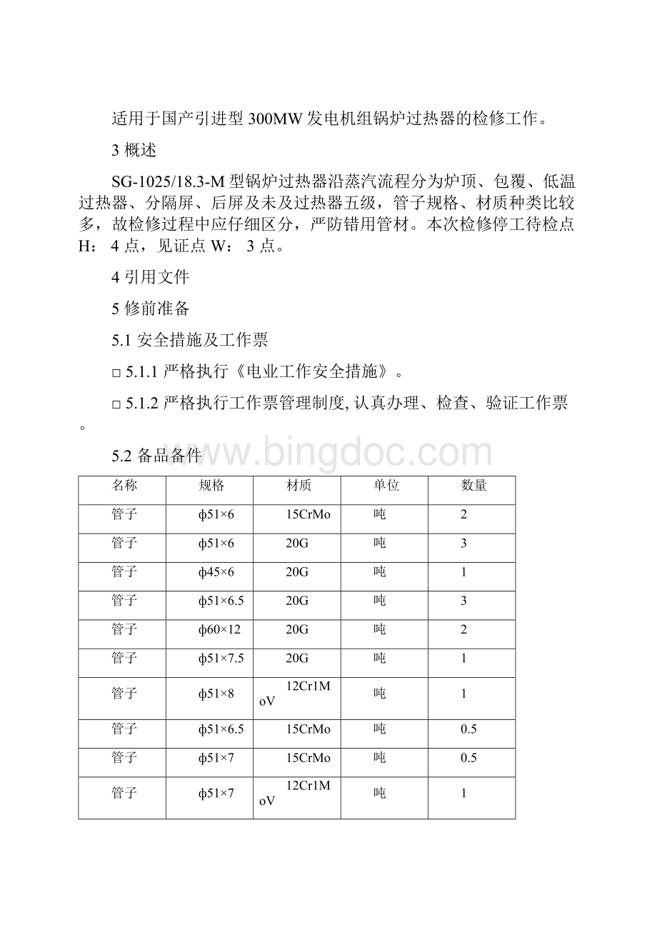 锅炉过热器检查作业指导书.docx_第2页