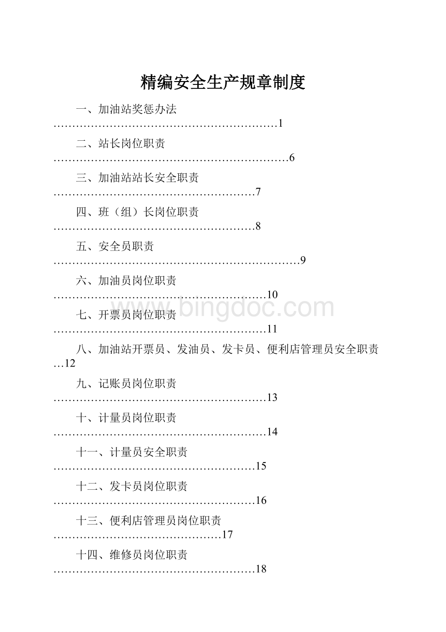 精编安全生产规章制度.docx_第1页