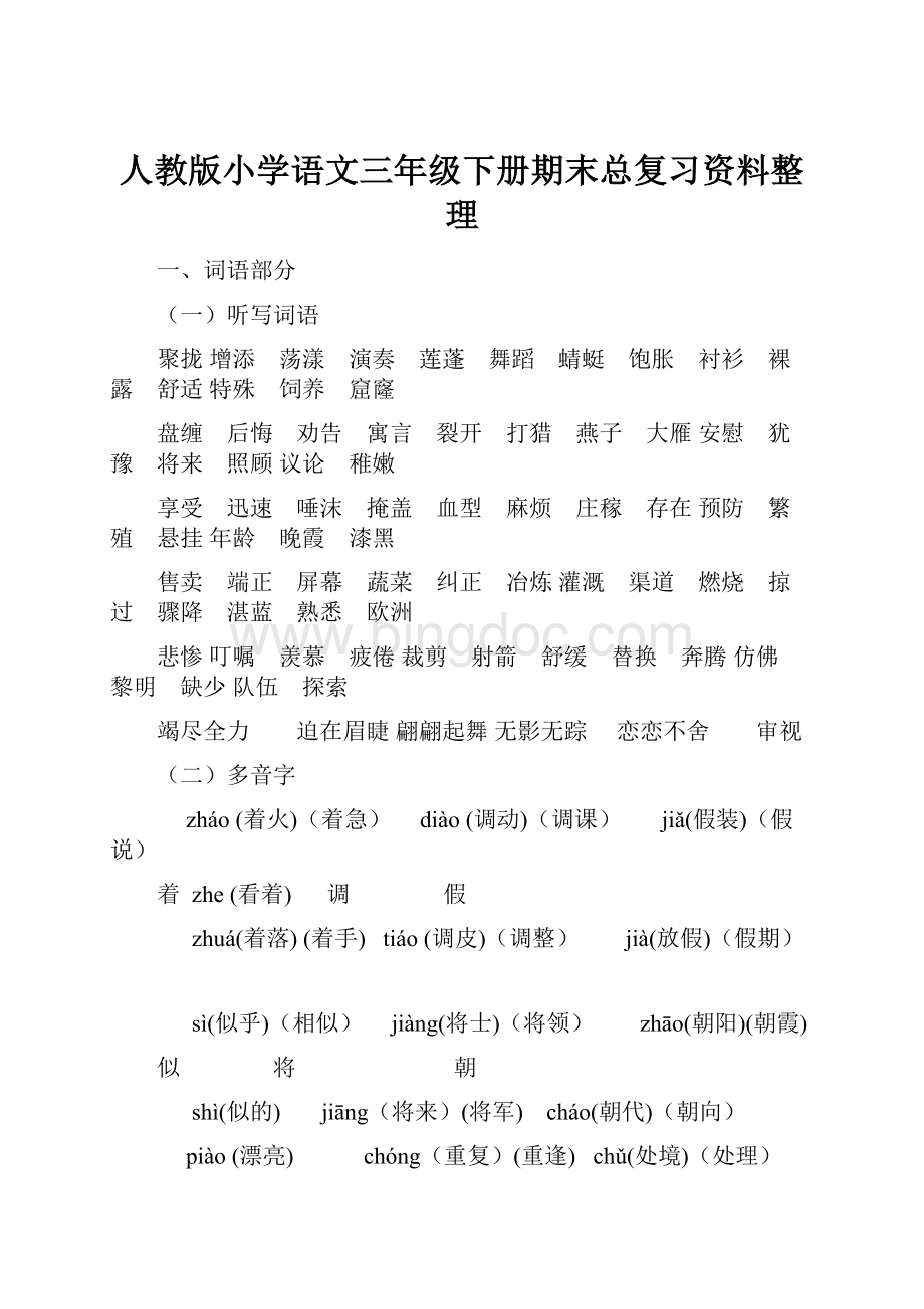 人教版小学语文三年级下册期末总复习资料整理.docx_第1页