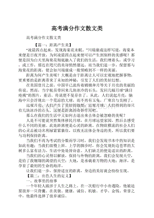 高考满分作文散文类.docx