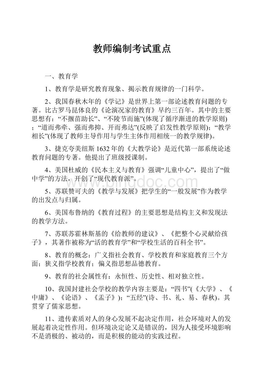 教师编制考试重点.docx_第1页