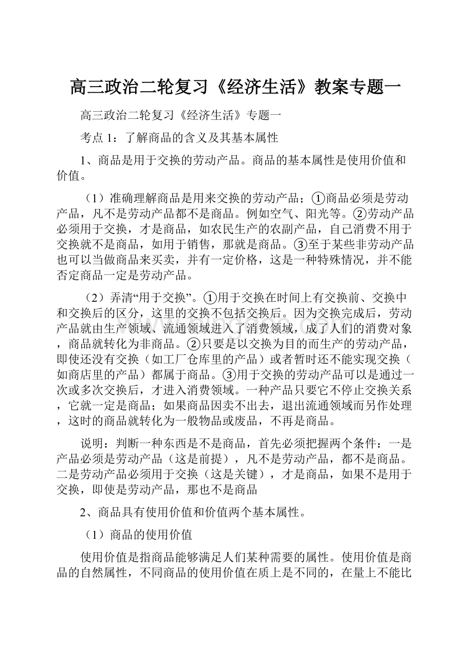 高三政治二轮复习《经济生活》教案专题一.docx_第1页