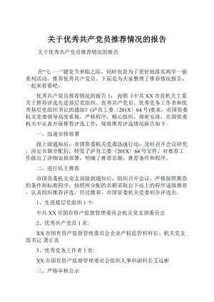 关于优秀共产党员推荐情况的报告.docx