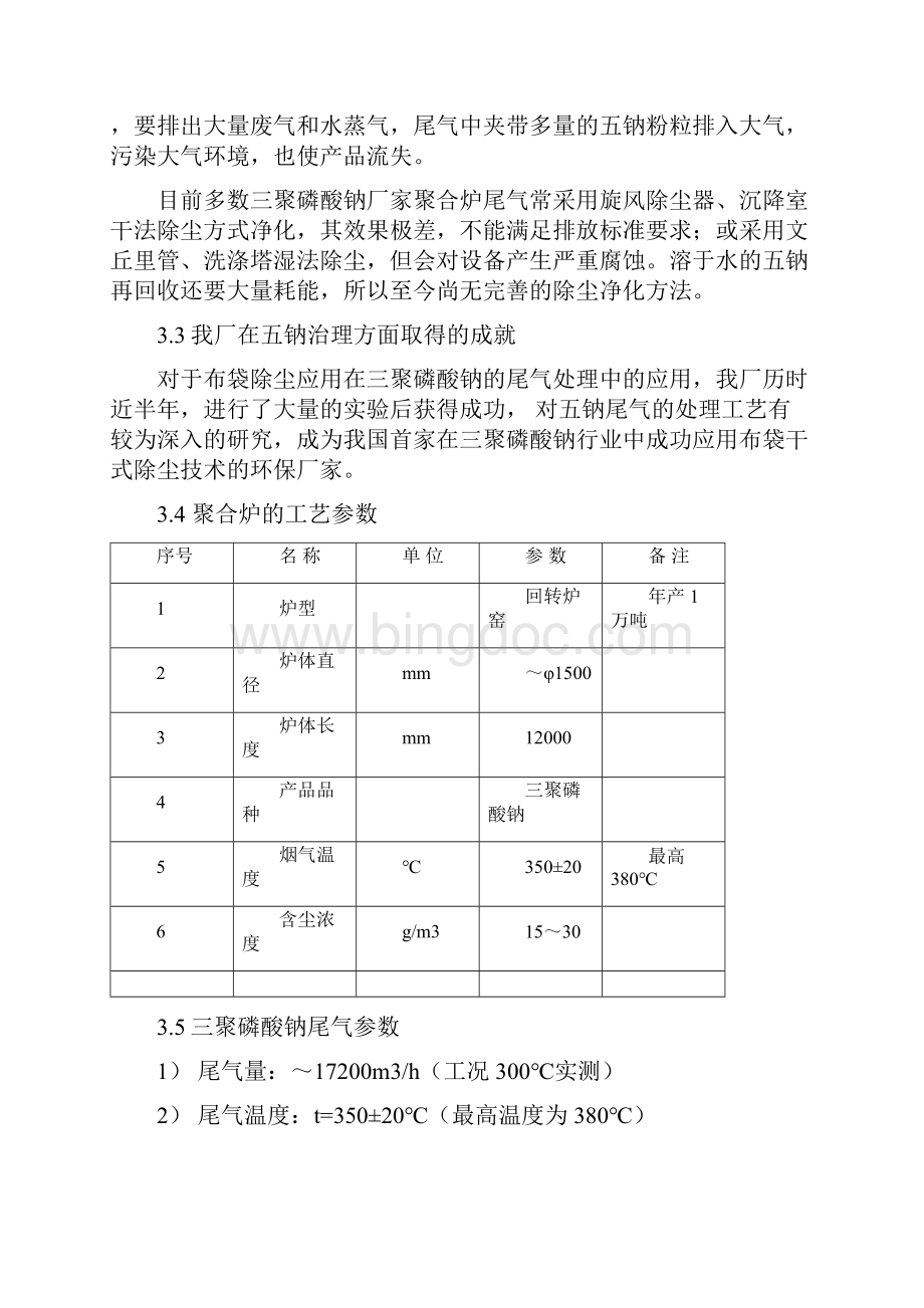 宜昌市兴发化工1万吨聚合炉尾气除尘治理工程技术方案010900.docx_第2页