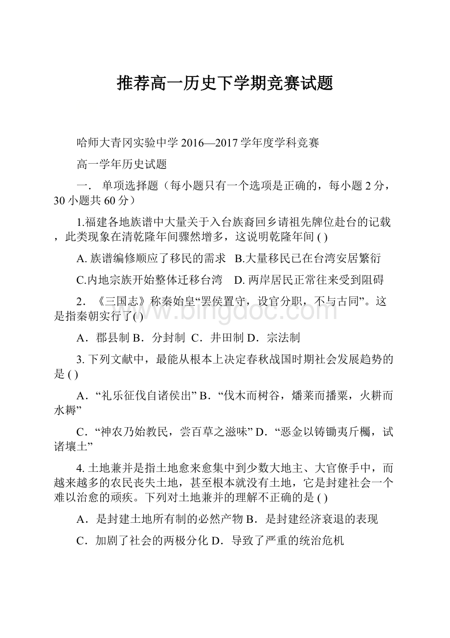 推荐高一历史下学期竞赛试题.docx_第1页