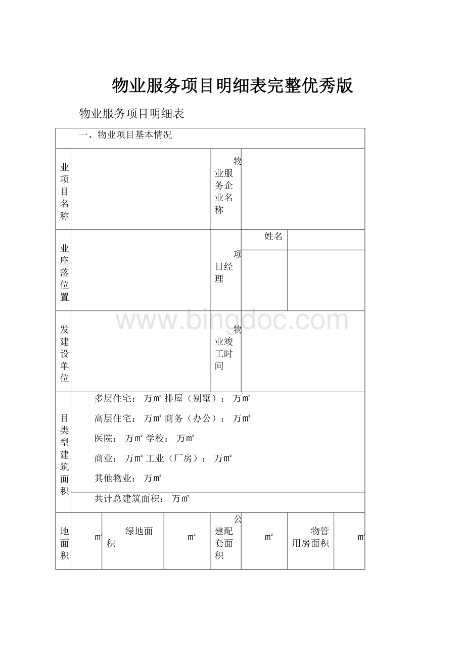 物业服务项目明细表完整优秀版.docx