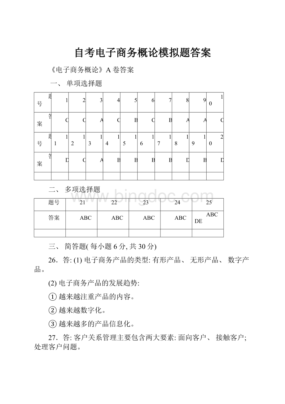 自考电子商务概论模拟题答案.docx_第1页