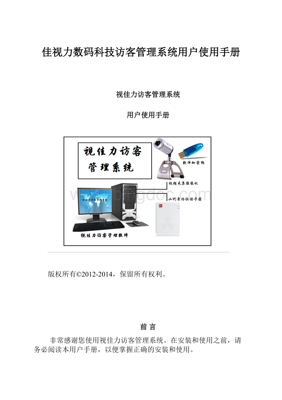 佳视力数码科技访客管理系统用户使用手册.docx