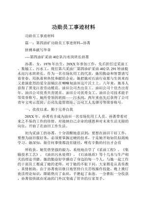 功勋员工事迹材料.docx