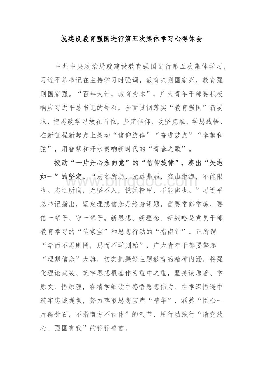 就建设教育强国进行第五次集体学习心得体会3篇.docx