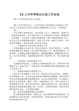 XX上半年学校办公室工作总结.docx