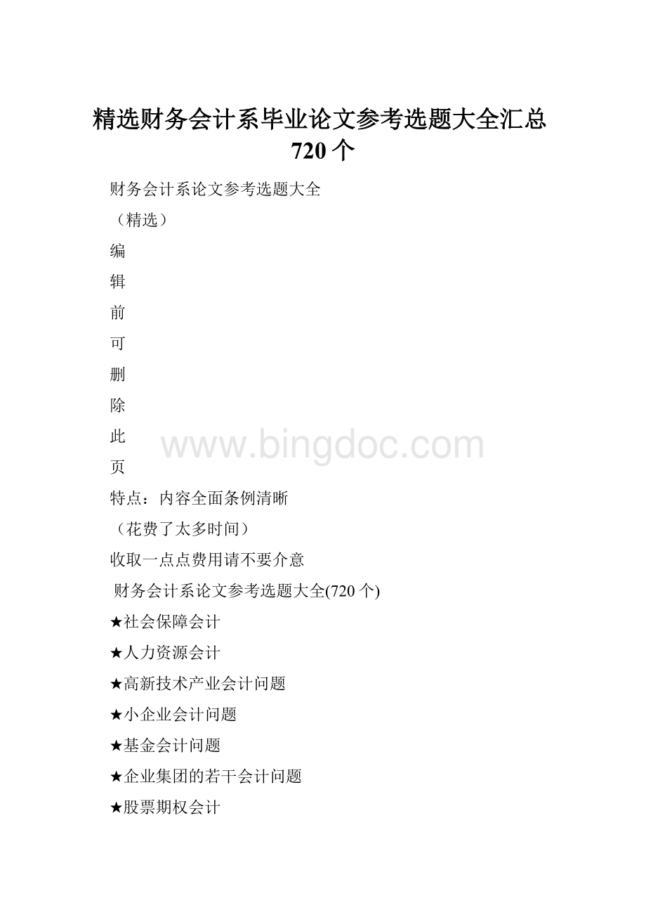 精选财务会计系毕业论文参考选题大全汇总720个.docx_第1页