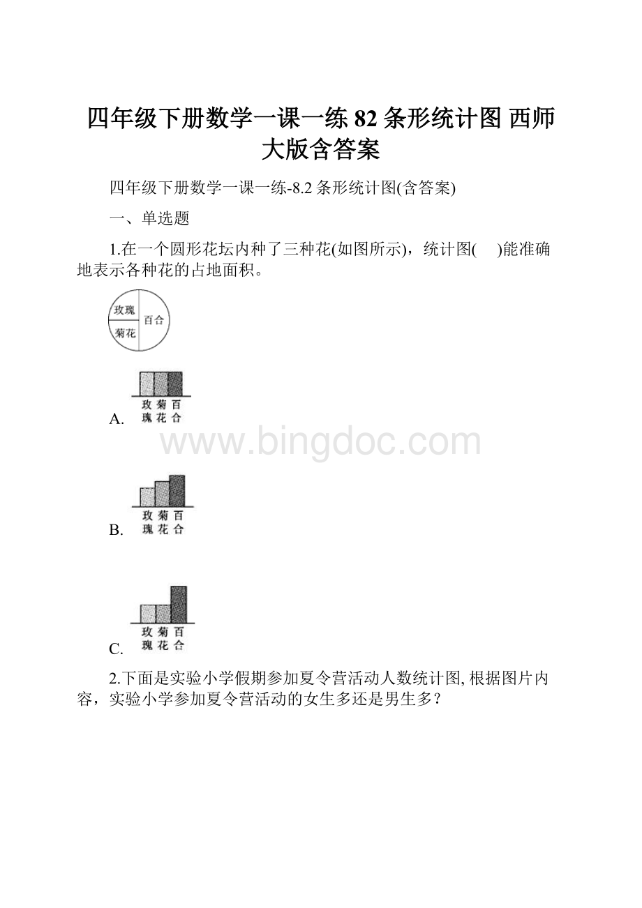 四年级下册数学一课一练82条形统计图西师大版含答案.docx