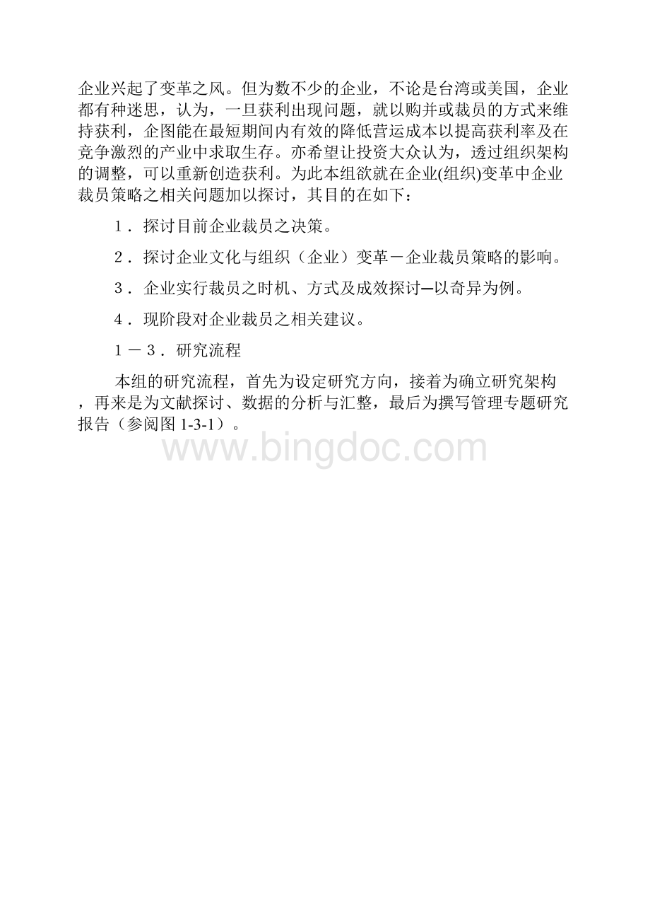 企业组织变革吹起企业裁员风的探讨.docx_第2页