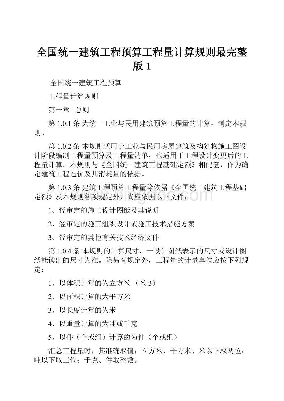 全国统一建筑工程预算工程量计算规则最完整版1.docx_第1页