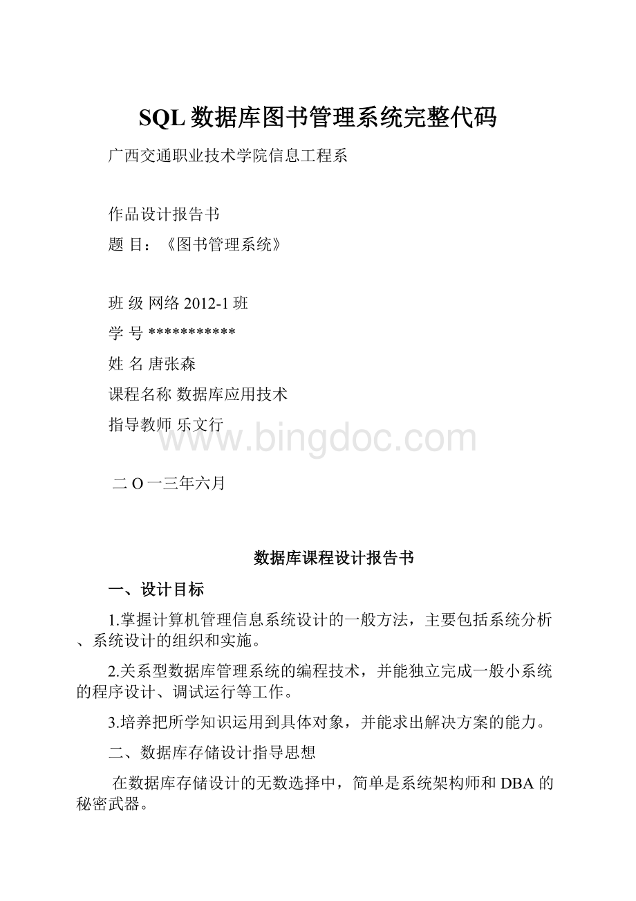 SQL数据库图书管理系统完整代码.docx