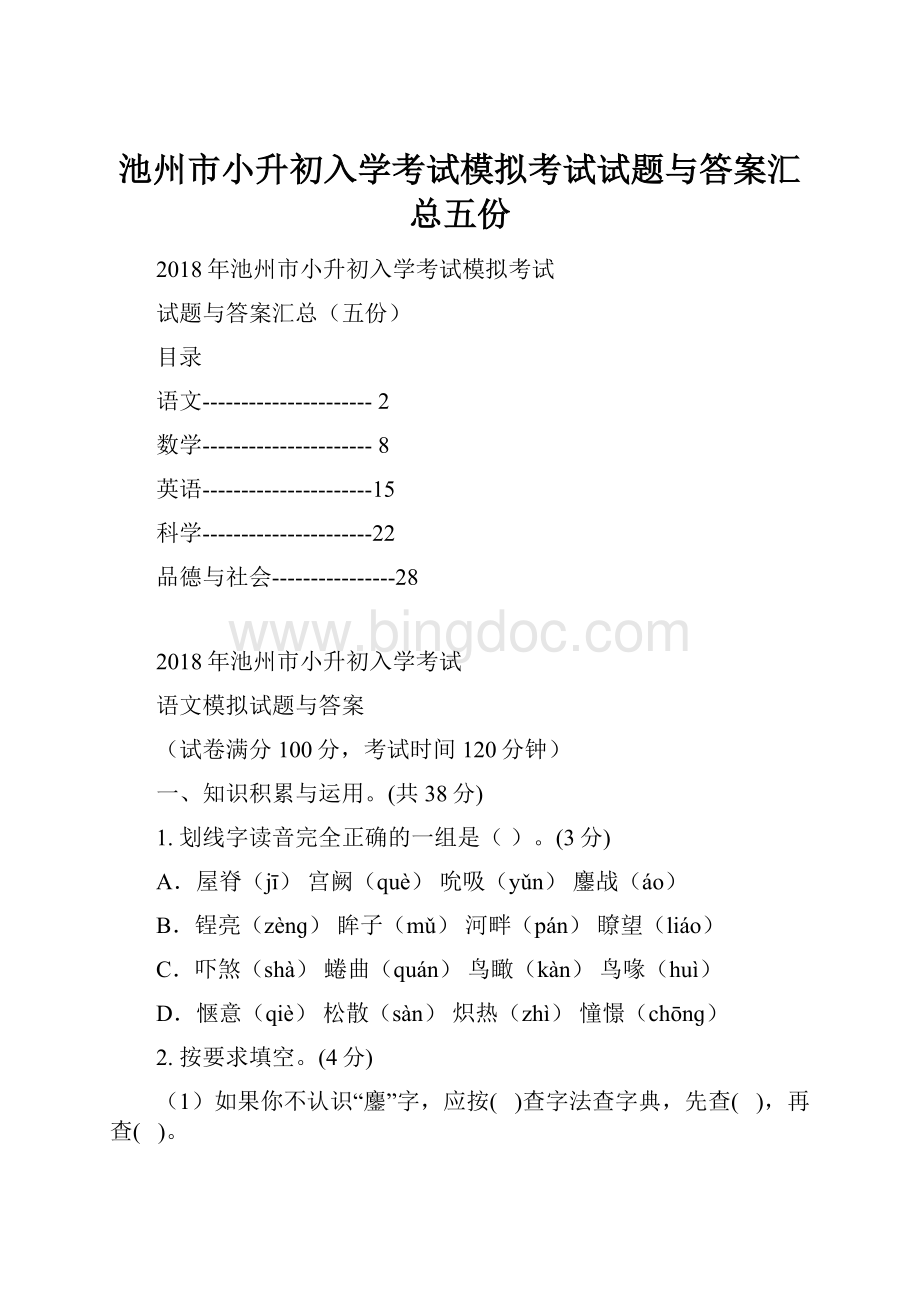 池州市小升初入学考试模拟考试试题与答案汇总五份.docx