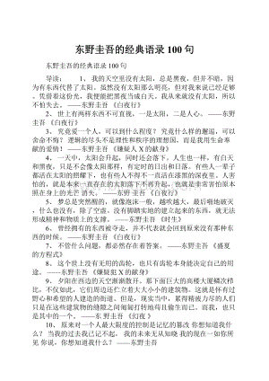 东野圭吾的经典语录100句.docx